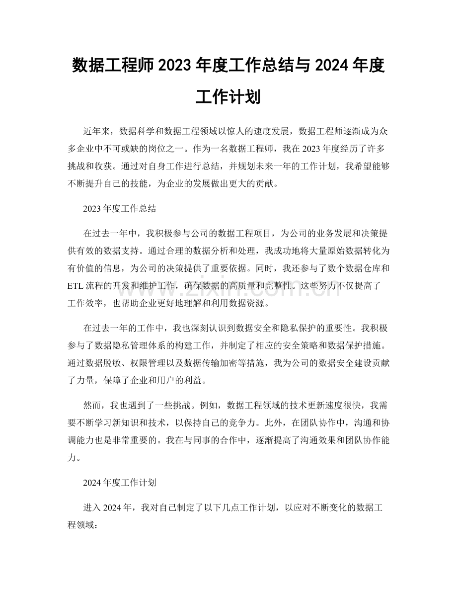 数据工程师2023年度工作总结与2024年度工作计划.docx_第1页