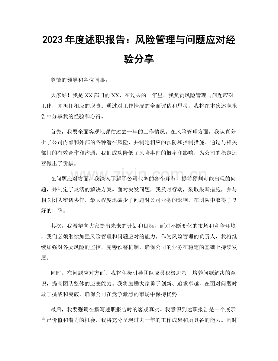 2023年度述职报告：风险管理与问题应对经验分享.docx_第1页