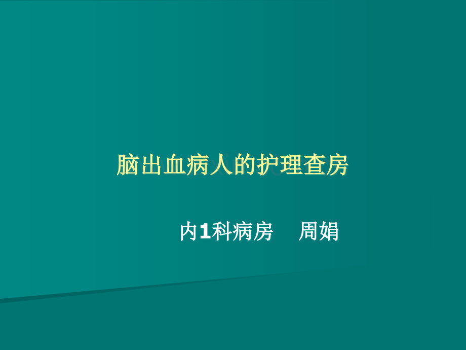 脑出血病人的护理查房.ppt_第1页