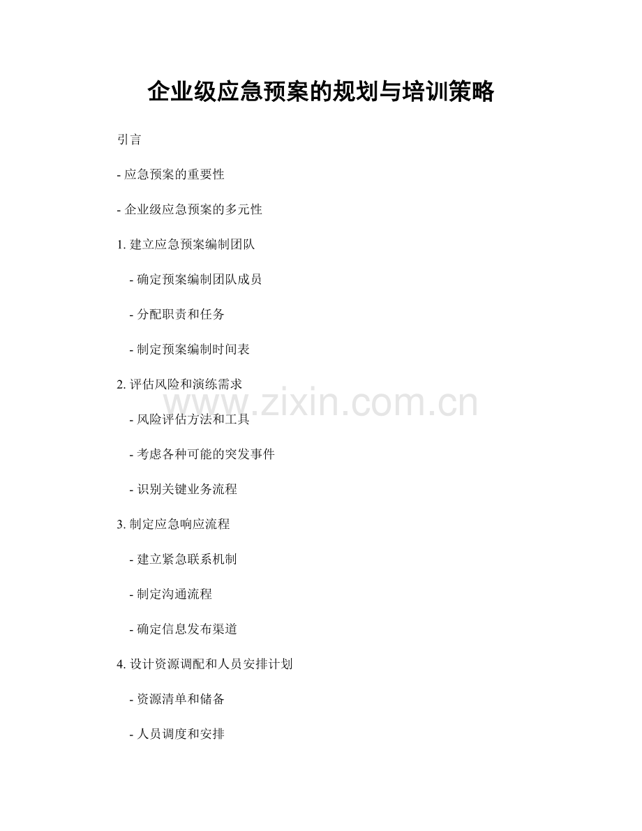 企业级应急预案的规划与培训策略.docx_第1页