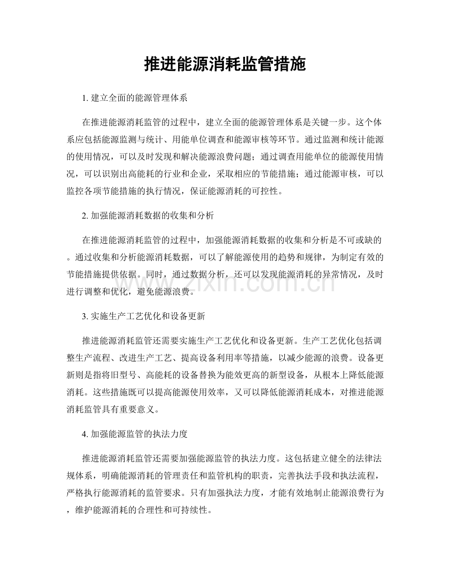 推进能源消耗监管措施.docx_第1页