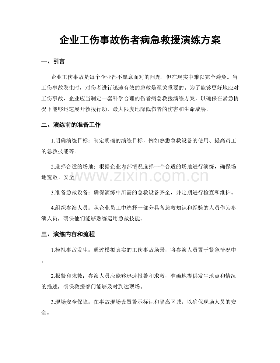 企业工伤事故伤者病急救援演练方案.docx_第1页