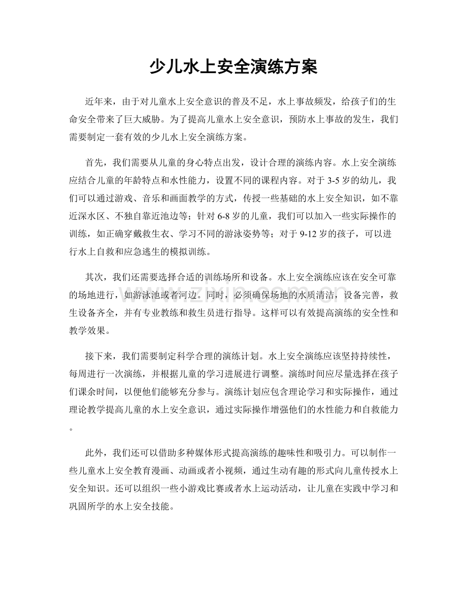 少儿水上安全演练方案.docx_第1页