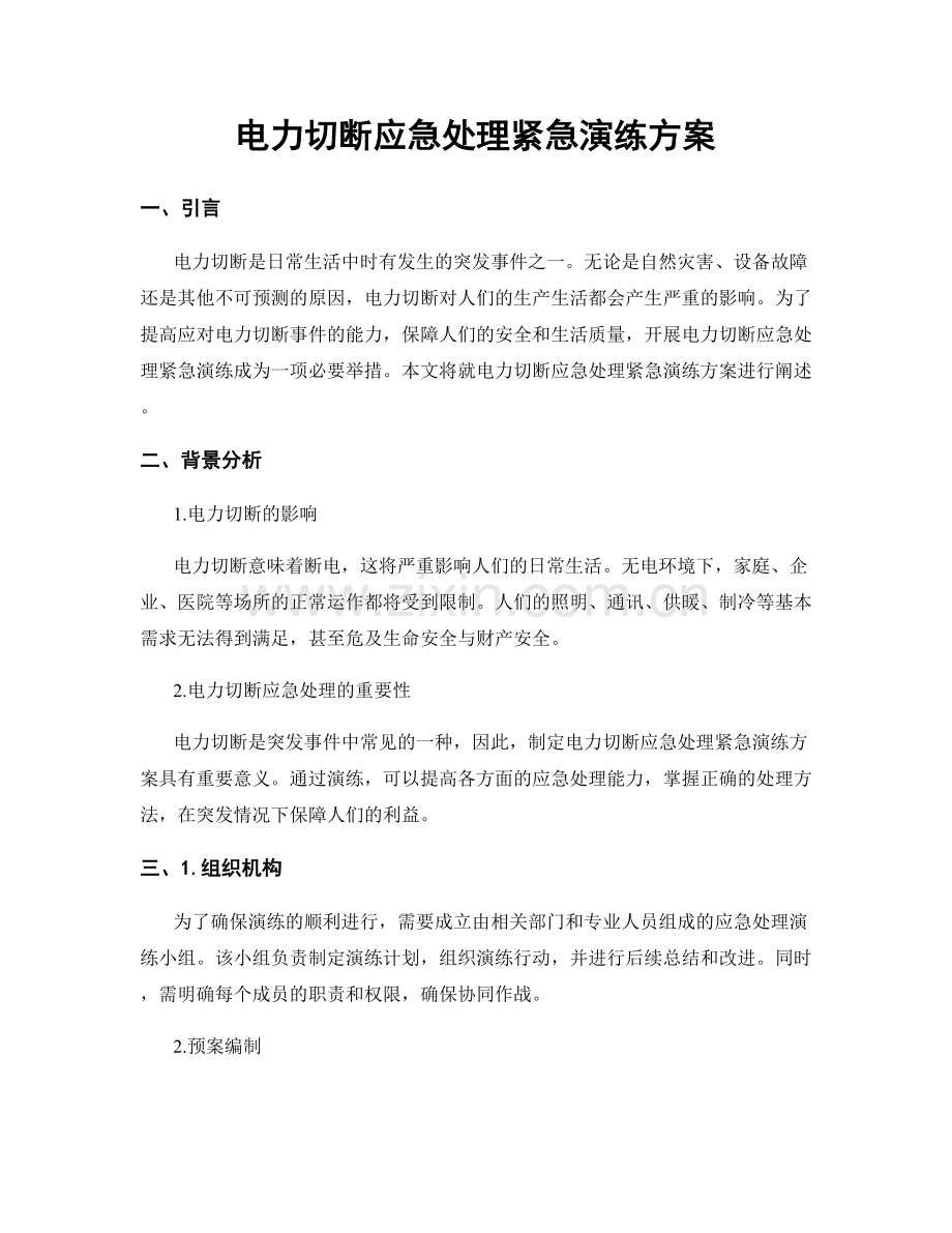 电力切断应急处理紧急演练方案.docx_第1页