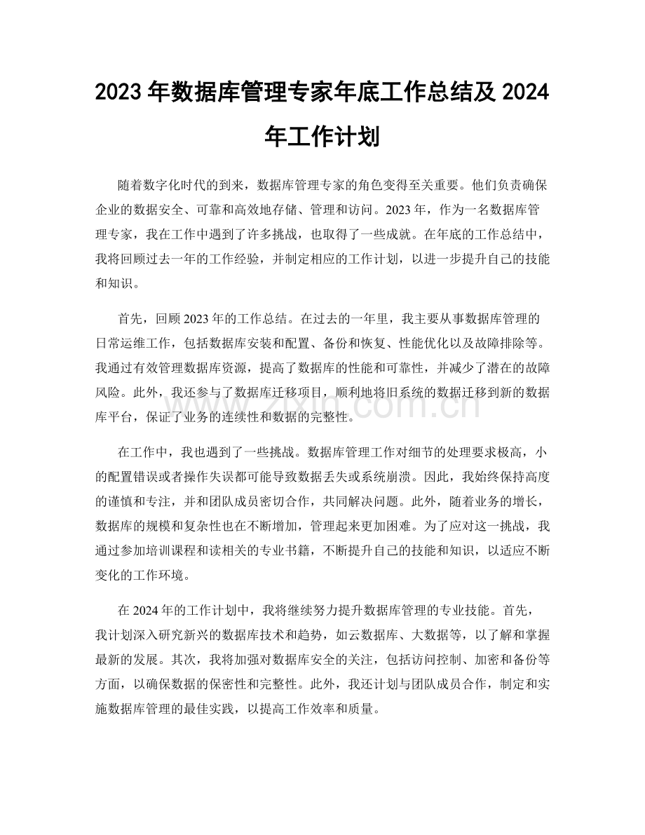 2023年数据库管理专家年底工作总结及2024年工作计划.docx_第1页