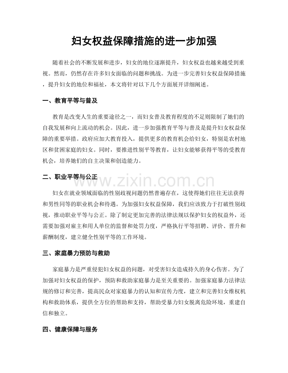 妇女权益保障措施的进一步加强.docx_第1页