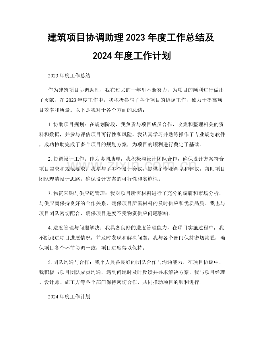 建筑项目协调助理2023年度工作总结及2024年度工作计划.docx_第1页