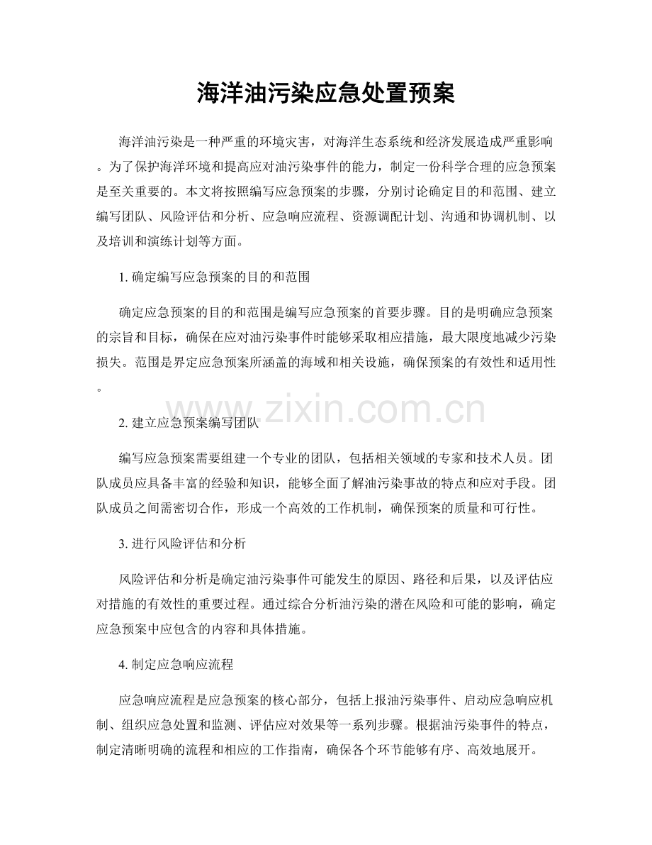 海洋油污染应急处置预案.docx_第1页