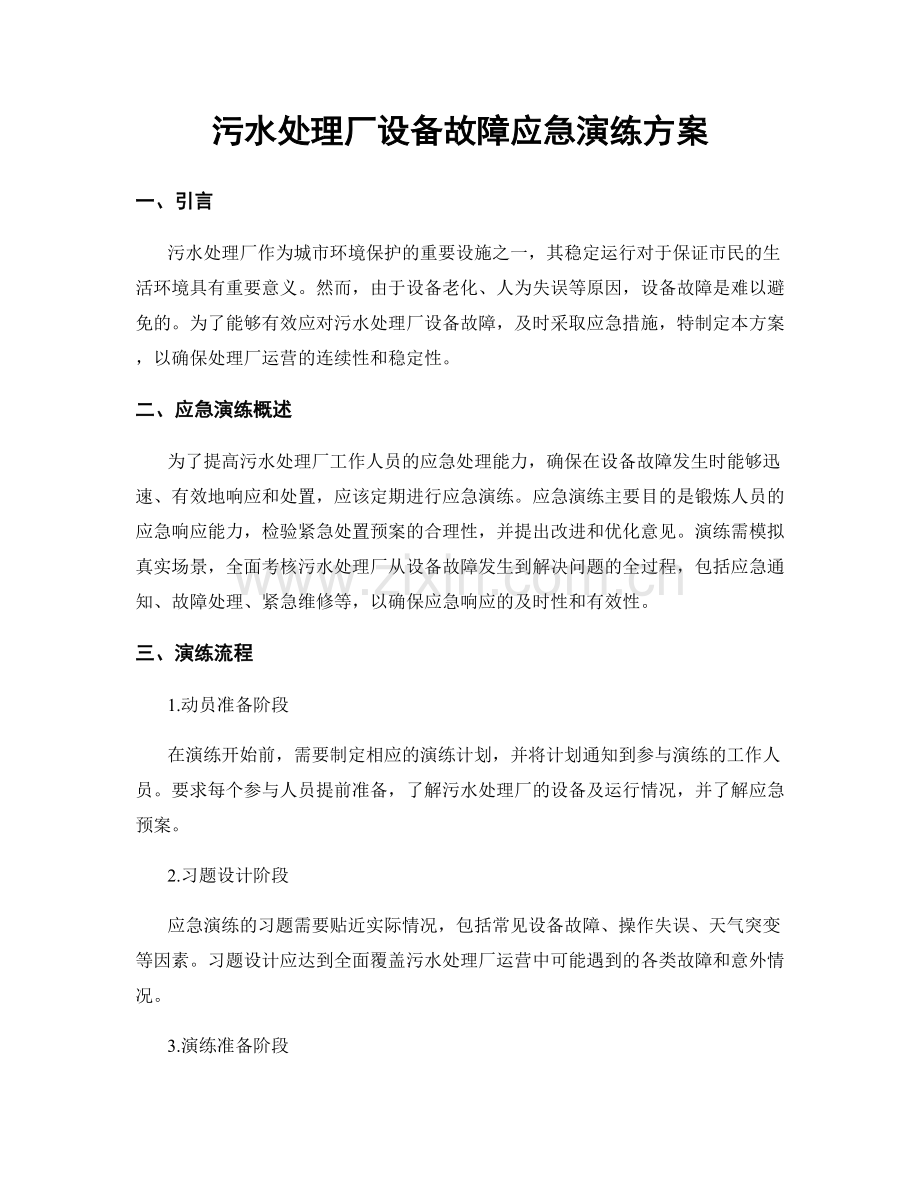 污水处理厂设备故障应急演练方案.docx_第1页