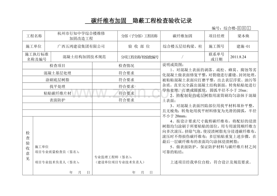 碳纤维加固隐蔽工程检查验收记录.doc_第1页