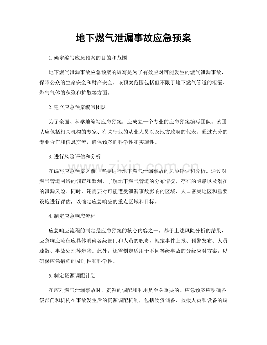 地下燃气泄漏事故应急预案.docx_第1页