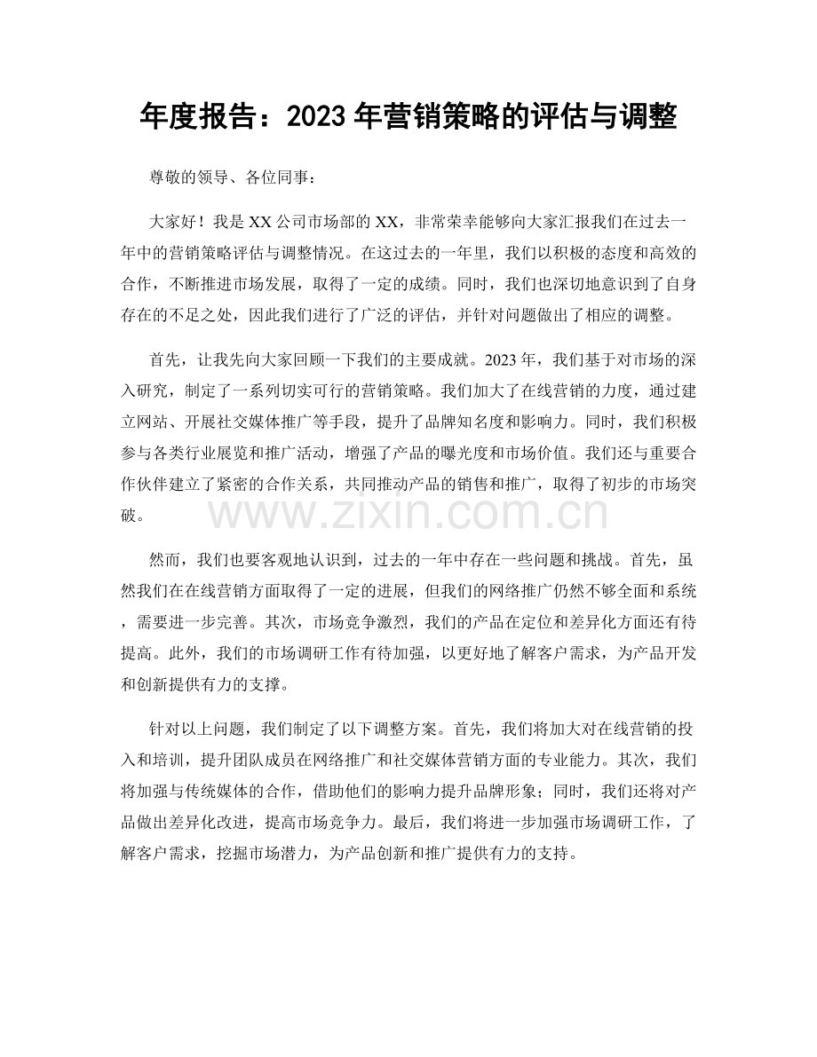 年度报告：2023年营销策略的评估与调整.docx_第1页