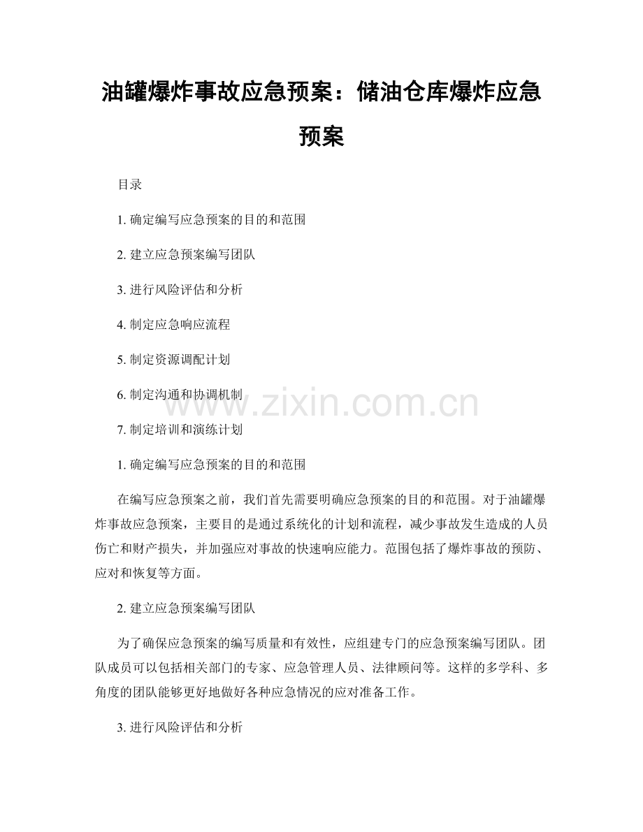 油罐爆炸事故应急预案：储油仓库爆炸应急预案.docx_第1页