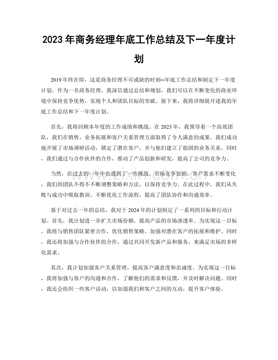 2023年商务经理年底工作总结及下一年度计划.docx_第1页