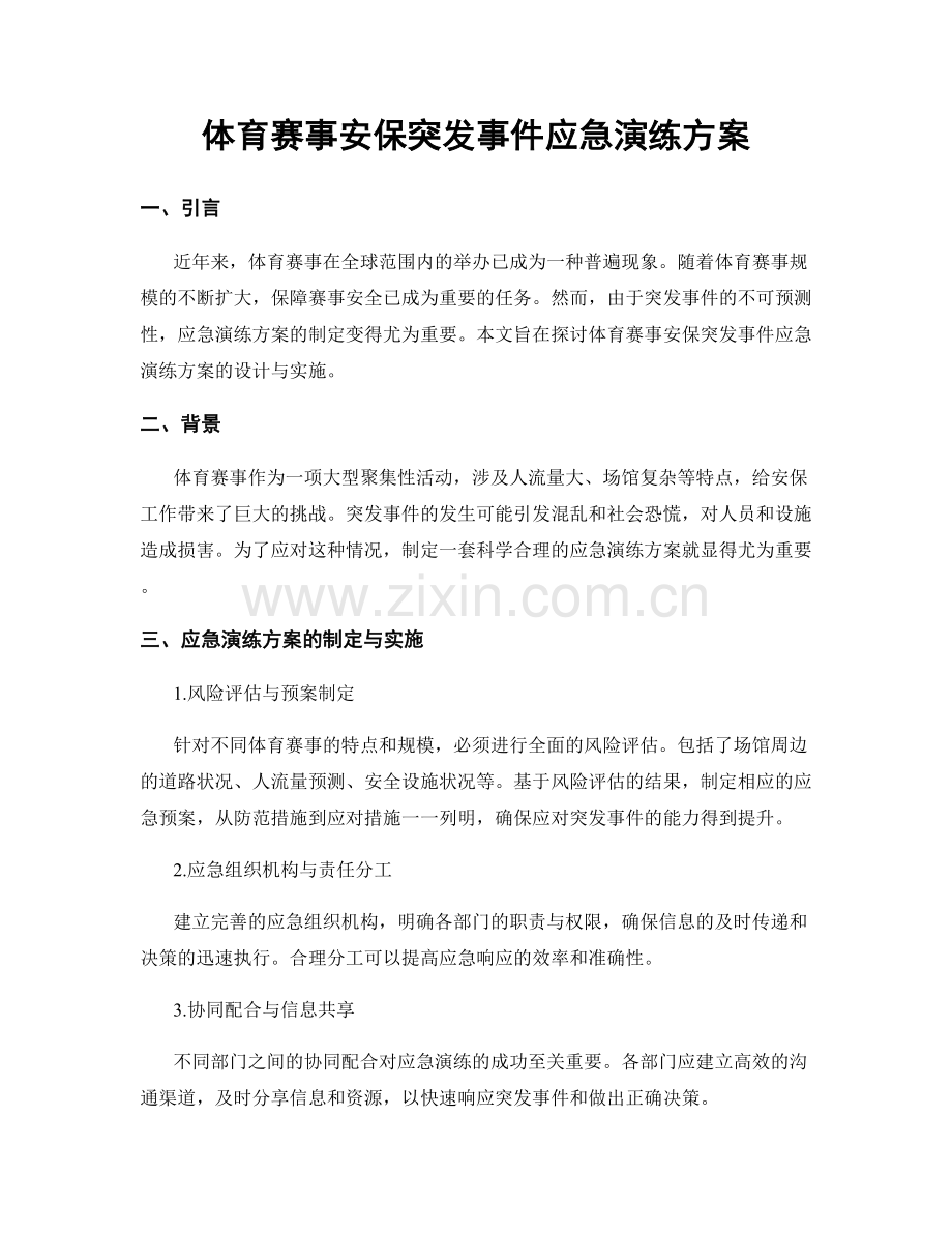 体育赛事安保突发事件应急演练方案.docx_第1页