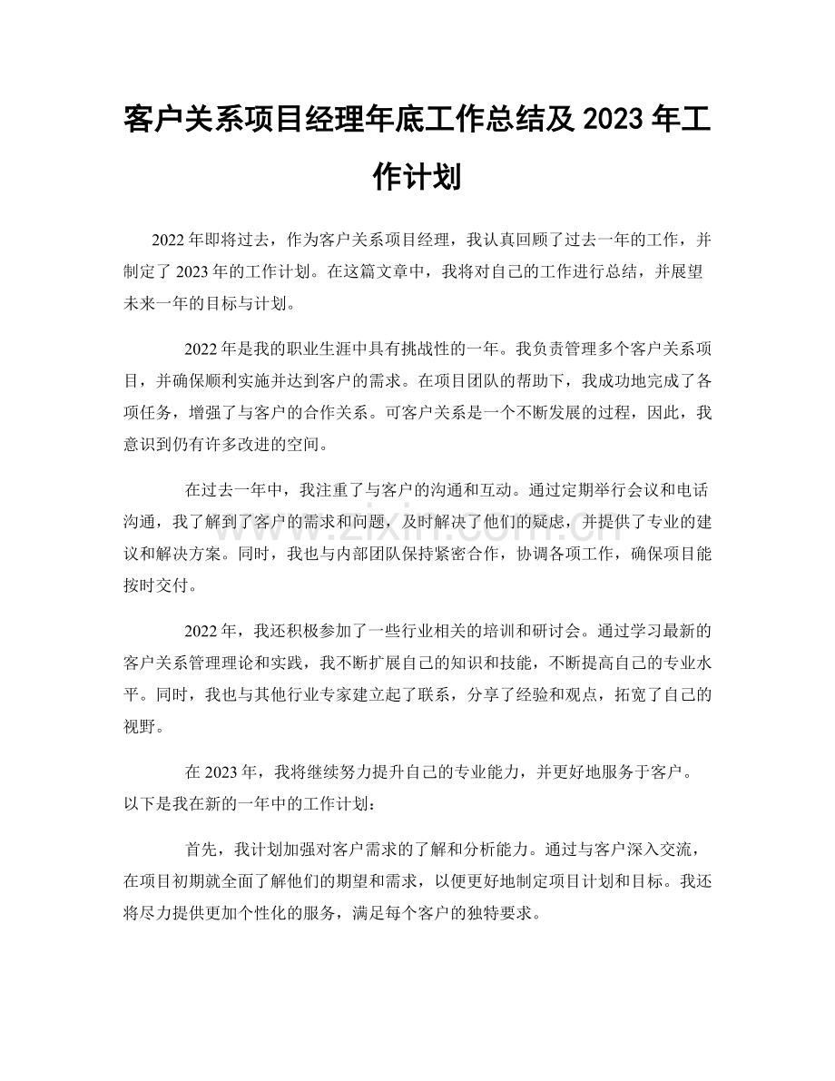 客户关系项目经理年底工作总结及2023年工作计划.docx_第1页