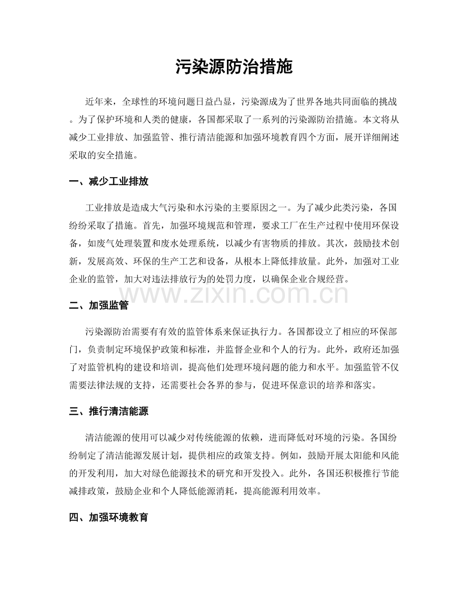 污染源防治措施.docx_第1页