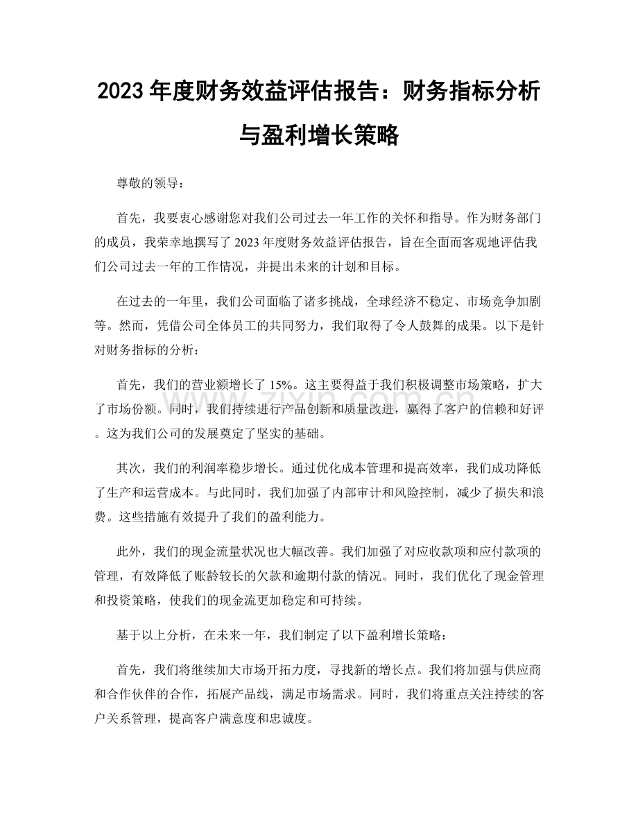 2023年度财务效益评估报告：财务指标分析与盈利增长策略.docx_第1页