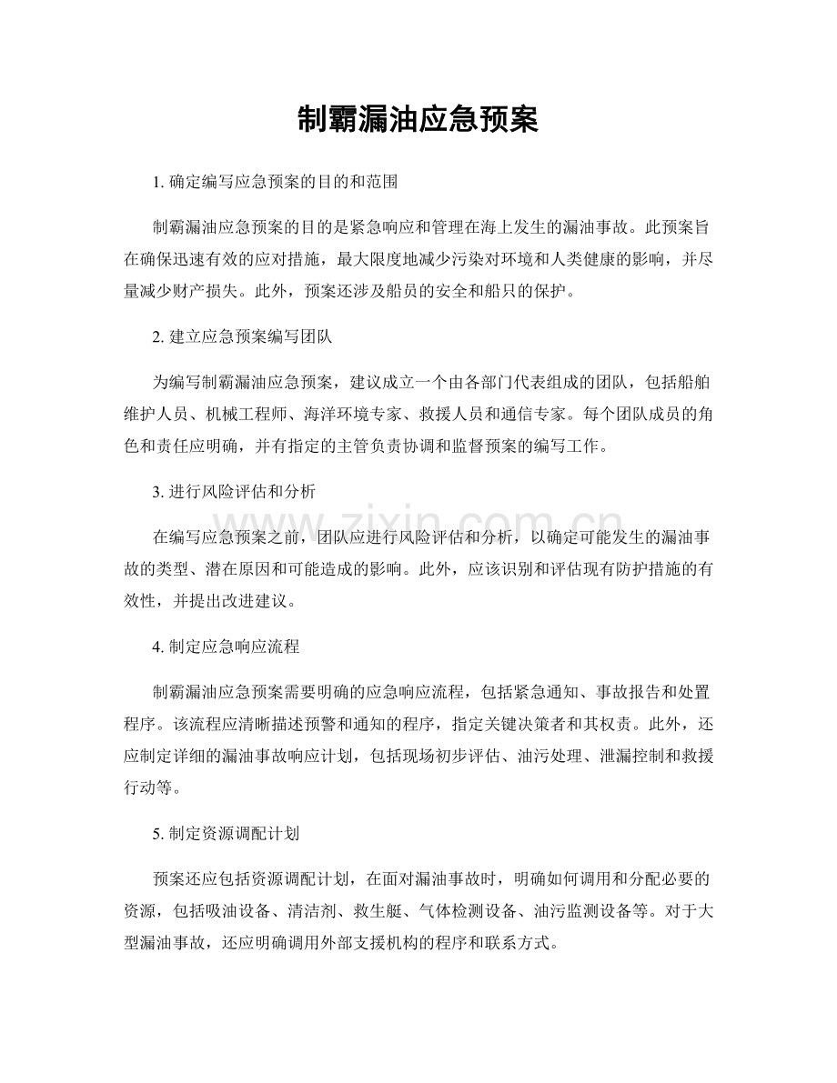 制霸漏油应急预案.docx_第1页