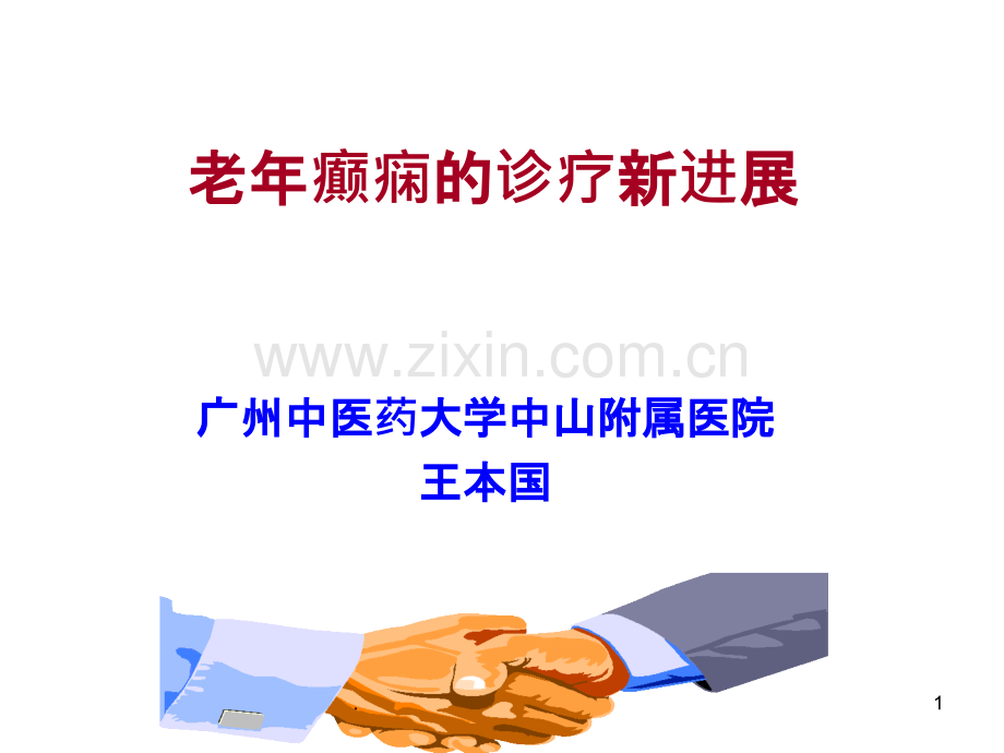 老癫痫治疗进展.ppt_第1页