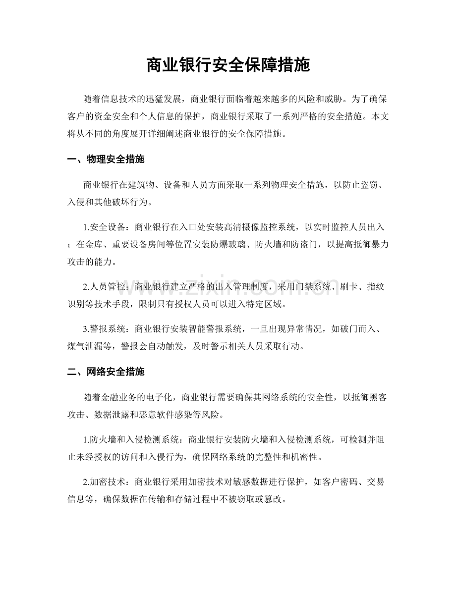 商业银行安全保障措施.docx_第1页