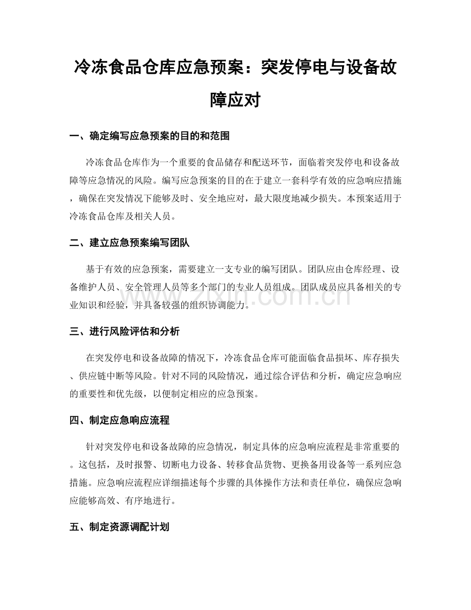 冷冻食品仓库应急预案：突发停电与设备故障应对.docx_第1页