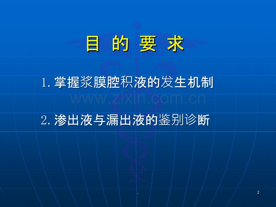 浆膜腔积液诊断及鉴别诊断课件.ppt_第2页