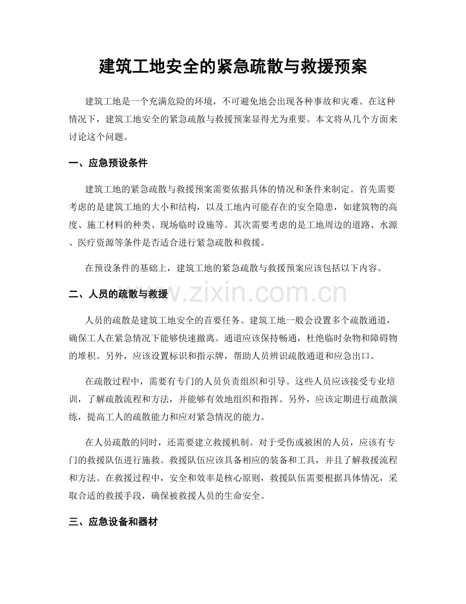 建筑工地安全的紧急疏散与救援预案.docx_第1页