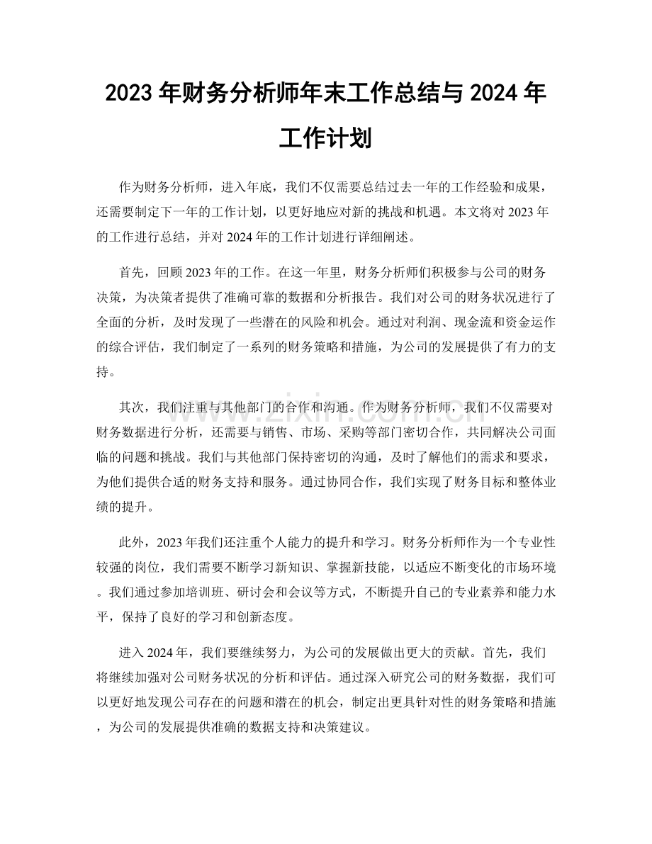 2023年财务分析师年末工作总结与2024年工作计划.docx_第1页