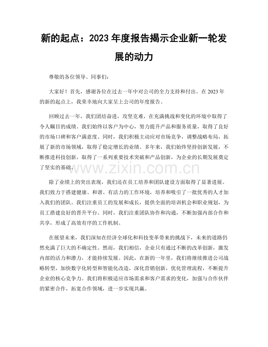 新的起点：2023年度报告揭示企业新一轮发展的动力.docx_第1页