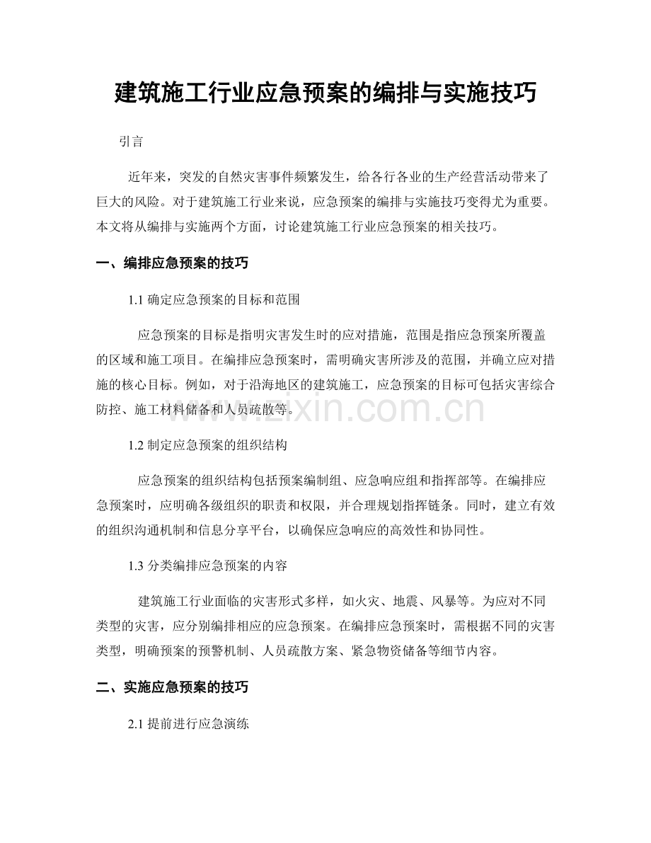 建筑施工行业应急预案的编排与实施技巧.docx_第1页