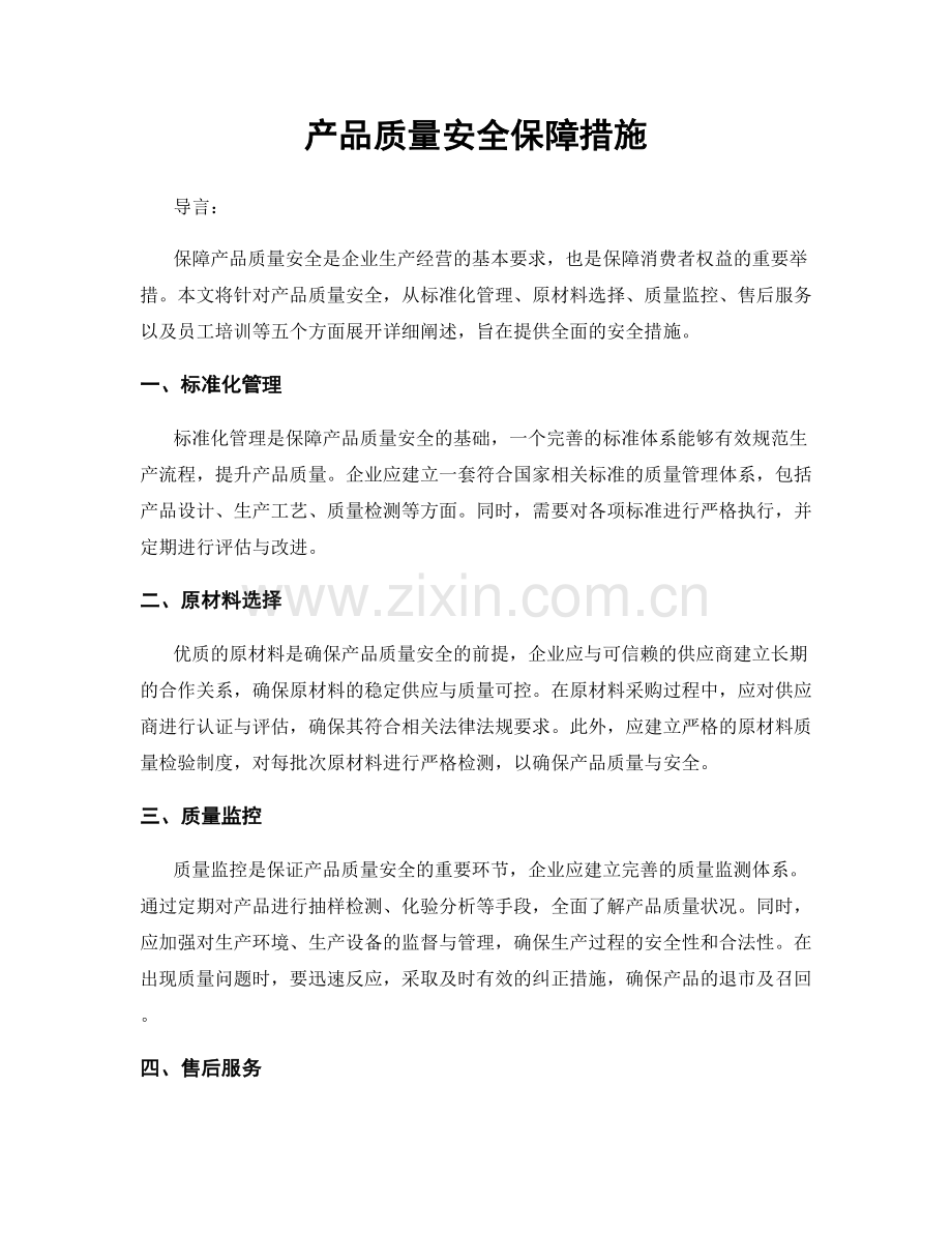 产品质量安全保障措施.docx_第1页