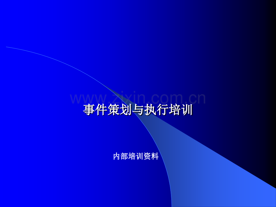 活动策划与执行方案.ppt_第1页