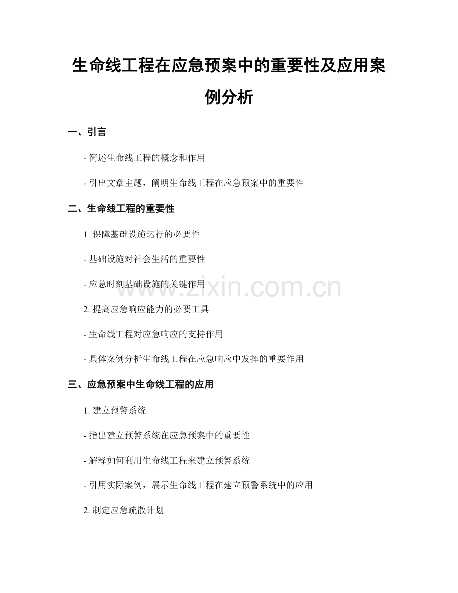 生命线工程在应急预案中的重要性及应用案例分析.docx_第1页