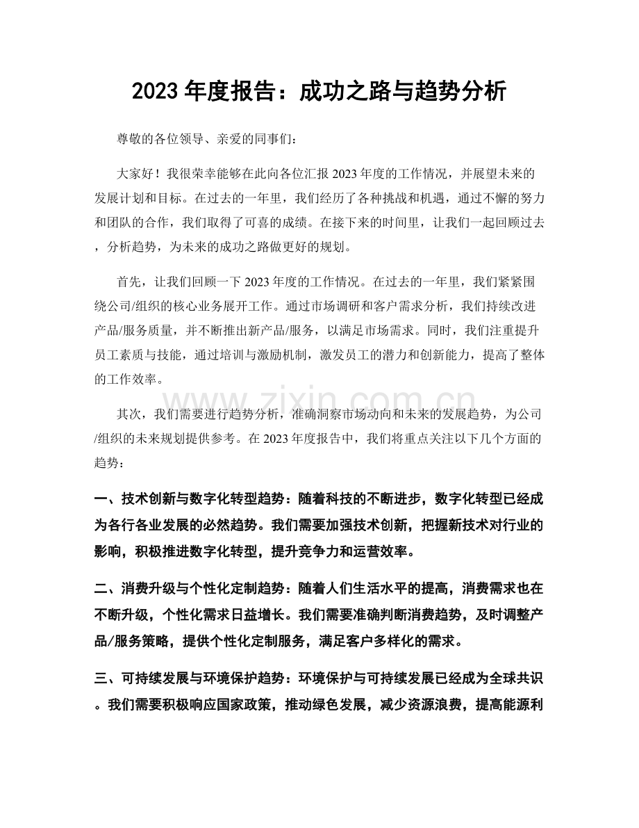 2023年度报告：成功之路与趋势分析.docx_第1页