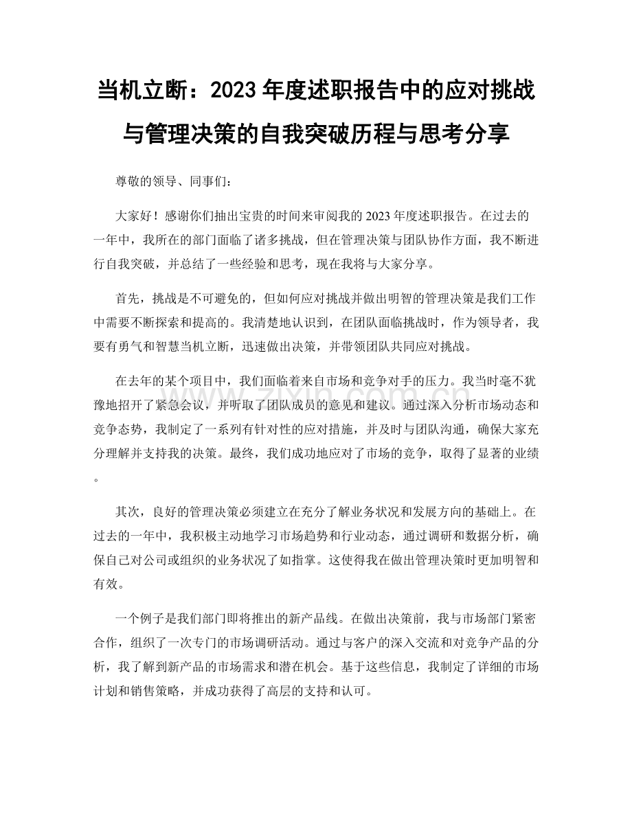 当机立断：2023年度述职报告中的应对挑战与管理决策的自我突破历程与思考分享.docx_第1页