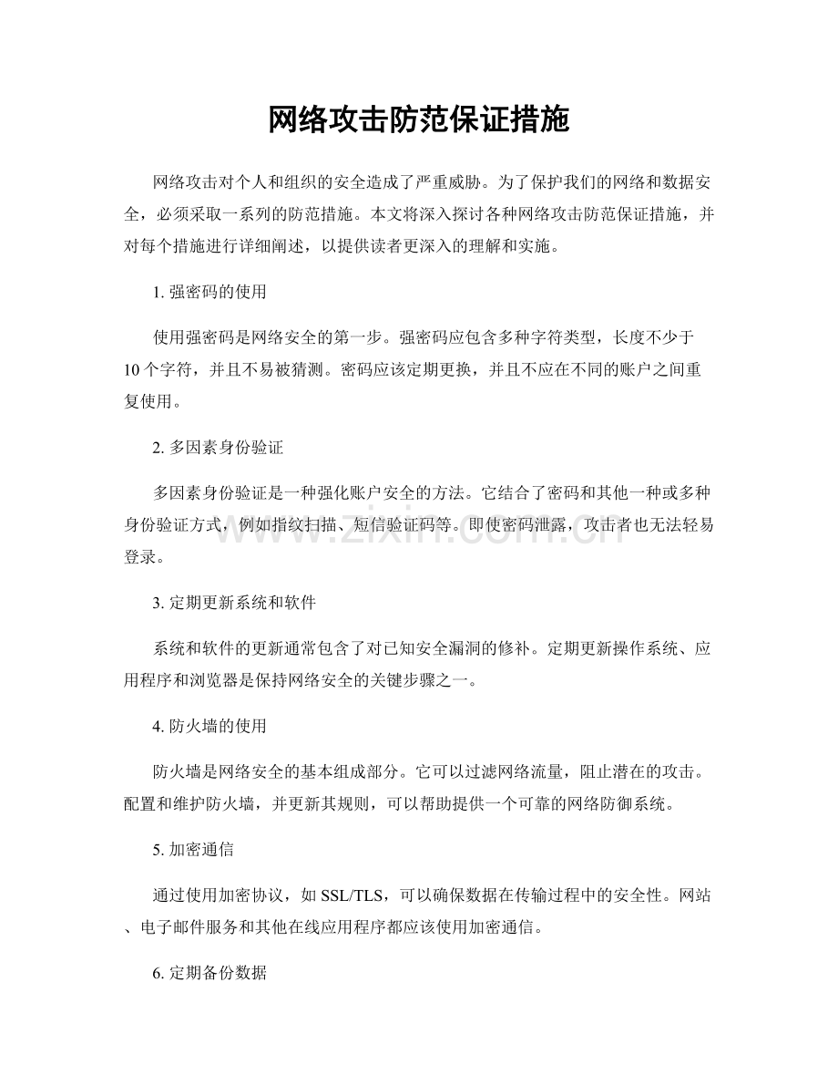 网络攻击防范保证措施.docx_第1页