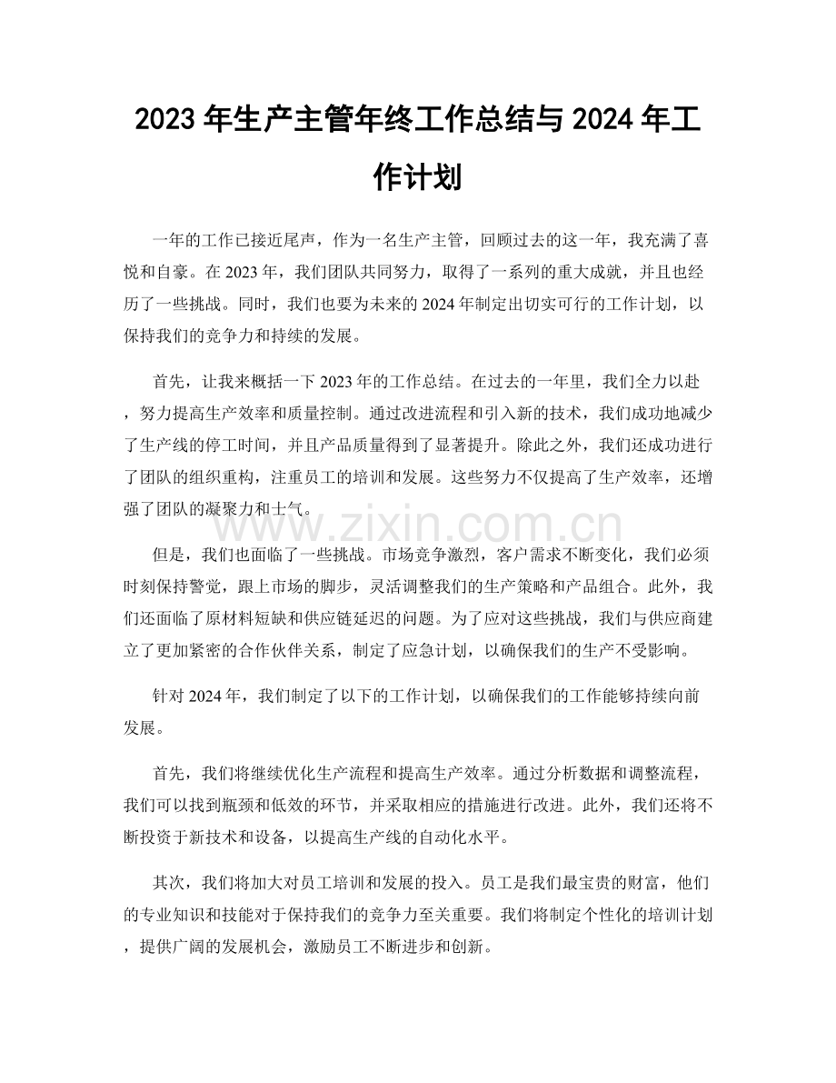 2023年生产主管年终工作总结与2024年工作计划.docx_第1页