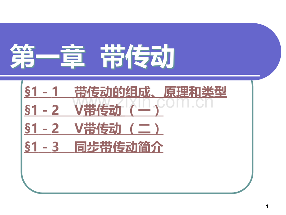 机械基础的V带传动.ppt_第1页