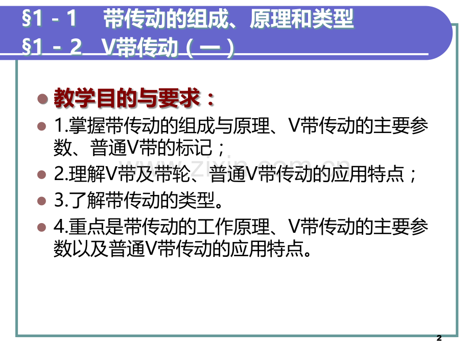 机械基础的V带传动.ppt_第2页