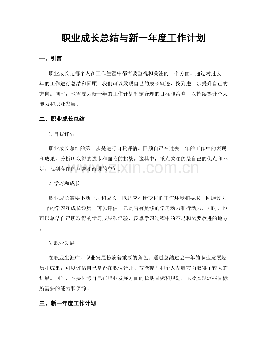 职业成长总结与新一年度工作计划.docx_第1页