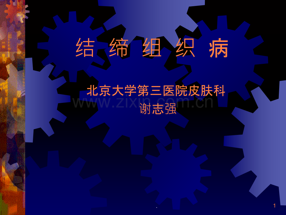 结缔组织病.ppt_第1页