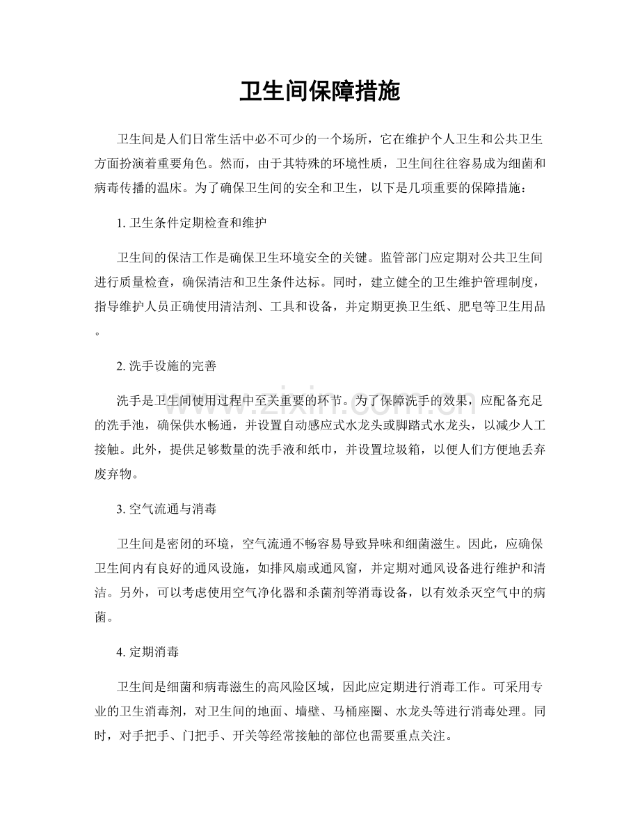 卫生间保障措施.docx_第1页