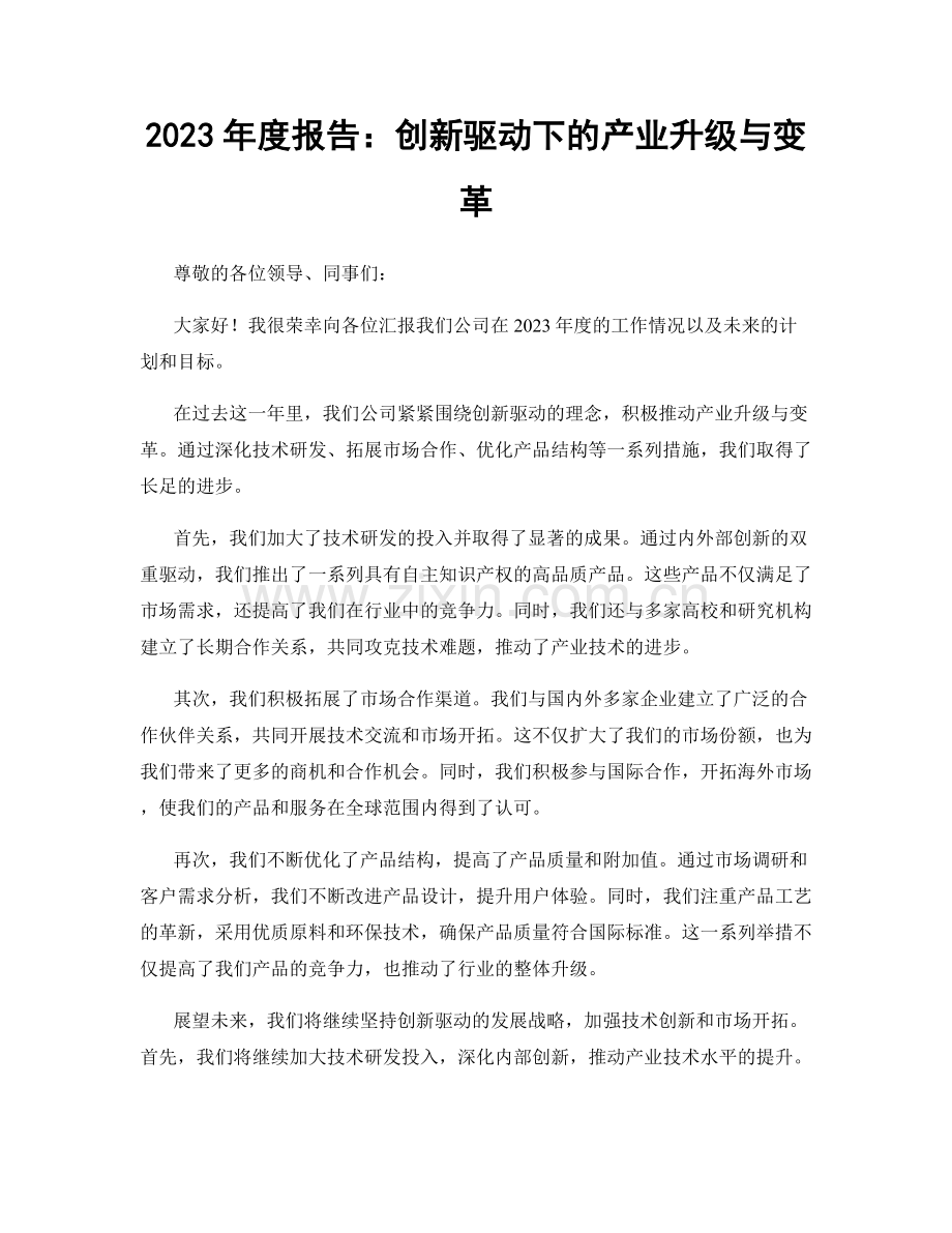 2023年度报告：创新驱动下的产业升级与变革.docx_第1页