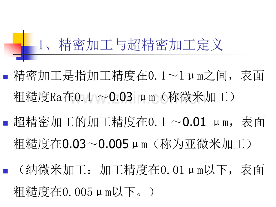 第三章精密与超精密加工技术.pptx_第3页