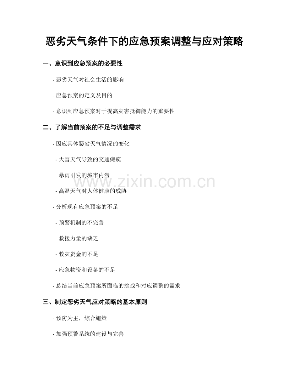 恶劣天气条件下的应急预案调整与应对策略.docx_第1页