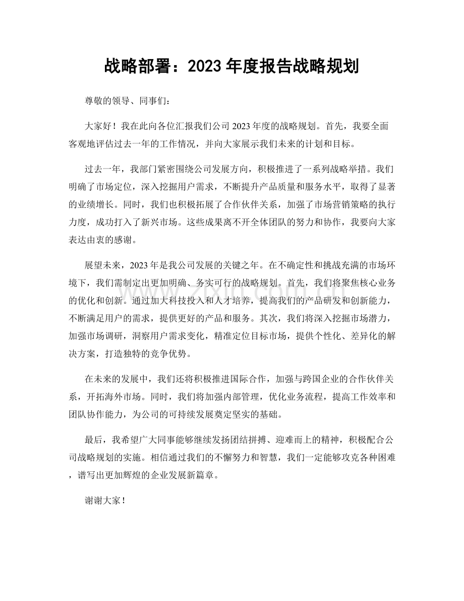 战略部署：2023年度报告战略规划.docx_第1页