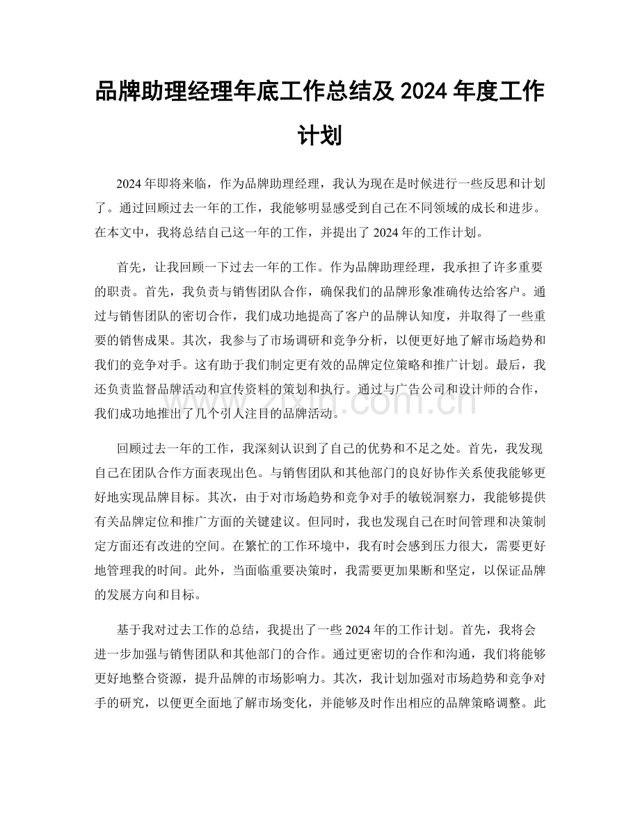 品牌助理经理年底工作总结及2024年度工作计划.docx_第1页