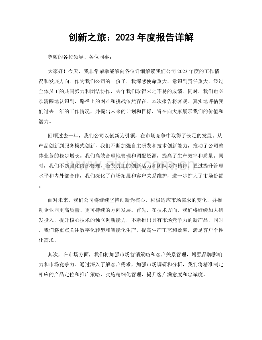 创新之旅：2023年度报告详解.docx_第1页