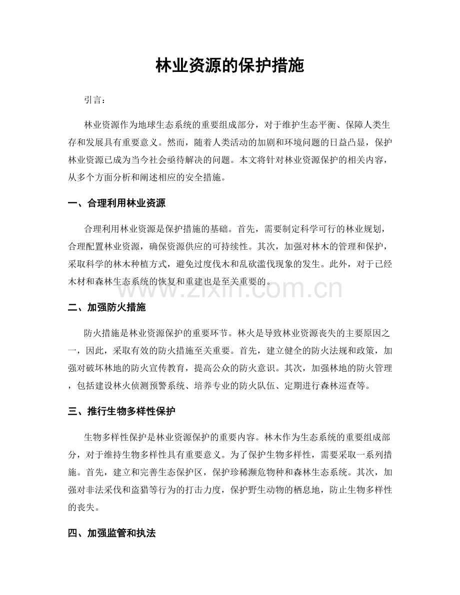 林业资源的保护措施.docx_第1页